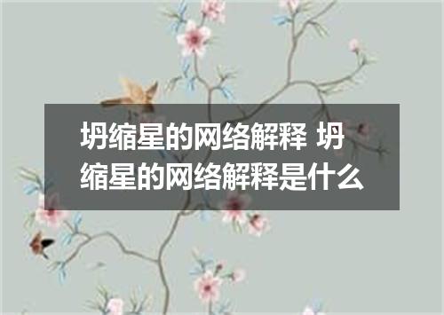 坍缩星的网络解释 坍缩星的网络解释是什么