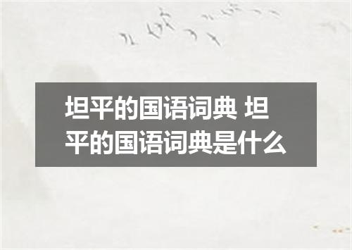 坦平的国语词典 坦平的国语词典是什么