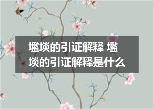 壏埮的引证解释 壏埮的引证解释是什么