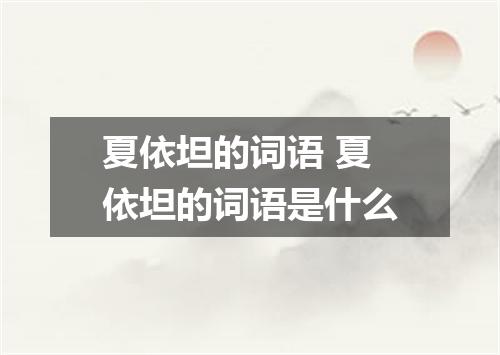 夏依坦的词语 夏依坦的词语是什么