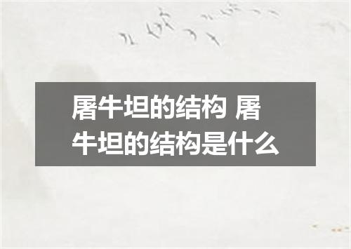 屠牛坦的结构 屠牛坦的结构是什么