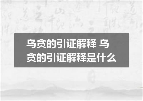 乌贪的引证解释 乌贪的引证解释是什么