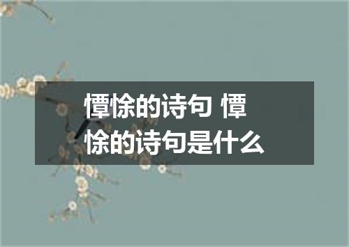 憛悇的诗句 憛悇的诗句是什么