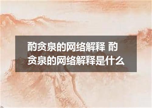 酌贪泉的网络解释 酌贪泉的网络解释是什么