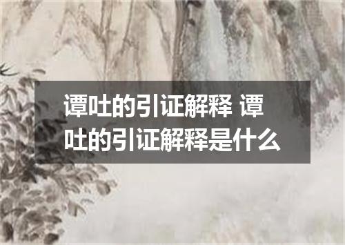 谭吐的引证解释 谭吐的引证解释是什么
