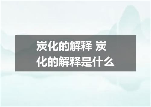 炭化的解释 炭化的解释是什么