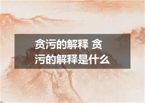 贪污的解释 贪污的解释是什么