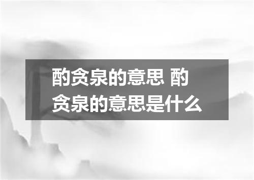 酌贪泉的意思 酌贪泉的意思是什么