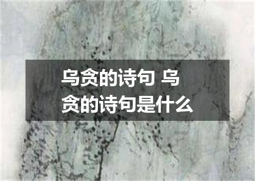 乌贪的诗句 乌贪的诗句是什么