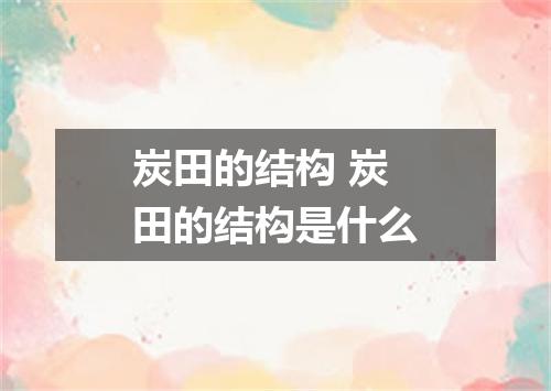 炭田的结构 炭田的结构是什么