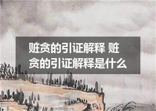 赃贪的引证解释 赃贪的引证解释是什么