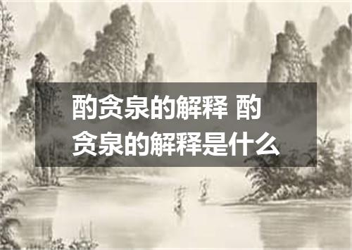 酌贪泉的解释 酌贪泉的解释是什么