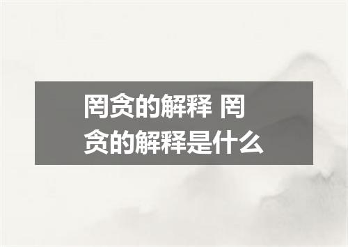 罔贪的解释 罔贪的解释是什么
