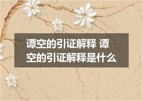 谭空的引证解释 谭空的引证解释是什么