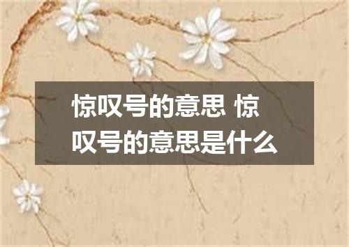 惊叹号的意思 惊叹号的意思是什么