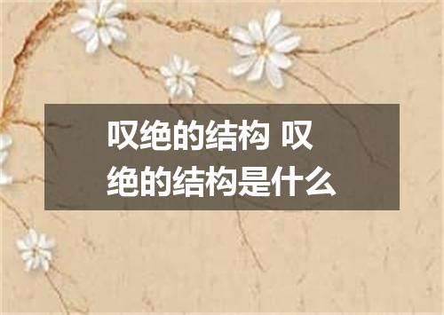 叹绝的结构 叹绝的结构是什么