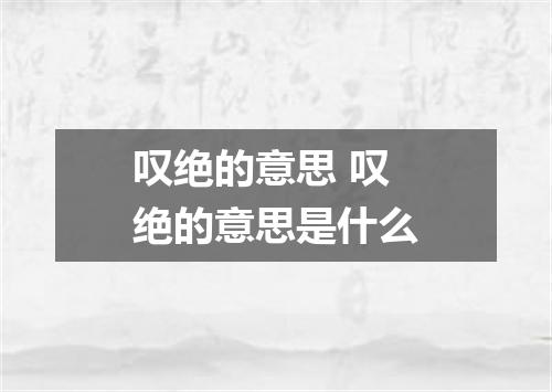 叹绝的意思 叹绝的意思是什么
