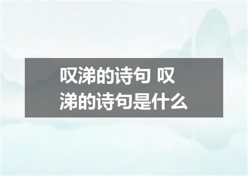 叹涕的诗句 叹涕的诗句是什么