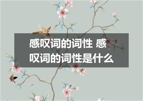 感叹词的词性 感叹词的词性是什么
