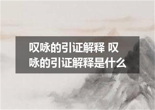 叹咏的引证解释 叹咏的引证解释是什么