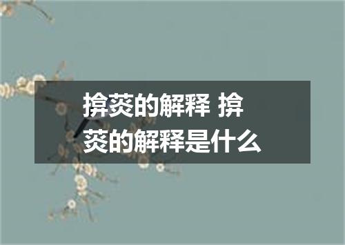 揜菼的解释 揜菼的解释是什么