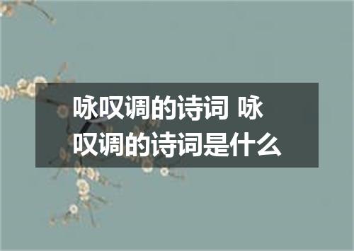 咏叹调的诗词 咏叹调的诗词是什么