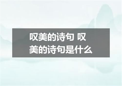 叹美的诗句 叹美的诗句是什么