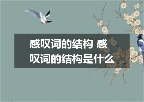 感叹词的结构 感叹词的结构是什么