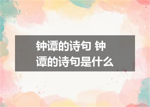钟谭的诗句 钟谭的诗句是什么