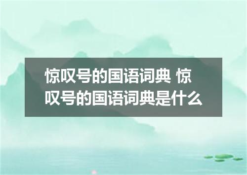 惊叹号的国语词典 惊叹号的国语词典是什么