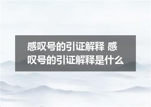 感叹号的引证解释 感叹号的引证解释是什么