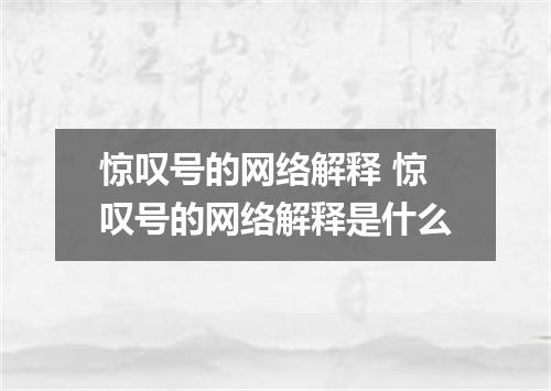 惊叹号的网络解释 惊叹号的网络解释是什么