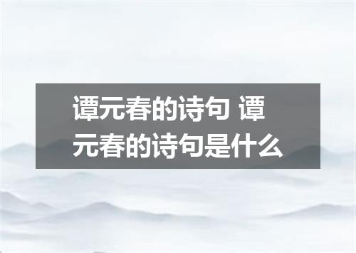 谭元春的诗句 谭元春的诗句是什么