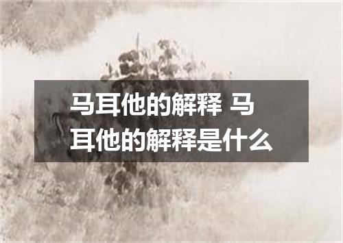 马耳他的解释 马耳他的解释是什么