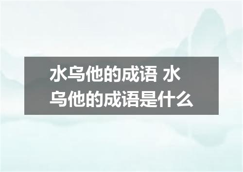 水乌他的成语 水乌他的成语是什么