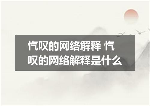 忾叹的网络解释 忾叹的网络解释是什么