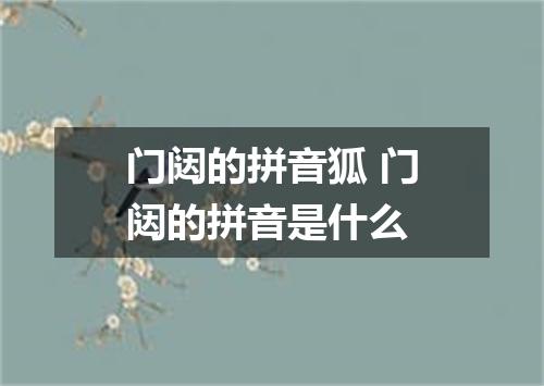 门闼的拼音狐 门闼的拼音是什么