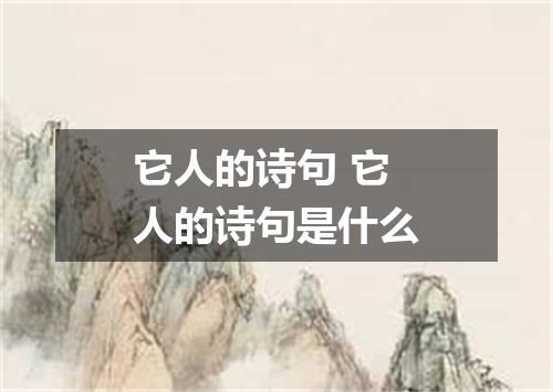 它人的诗句 它人的诗句是什么