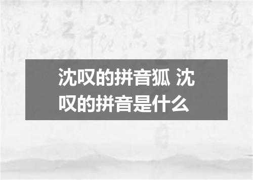 沈叹的拼音狐 沈叹的拼音是什么