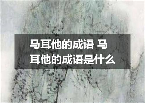 马耳他的成语 马耳他的成语是什么