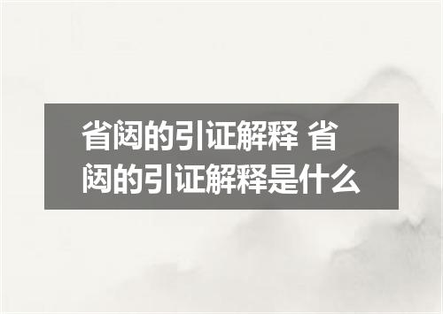 省闼的引证解释 省闼的引证解释是什么