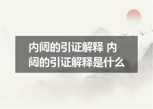 内闼的引证解释 内闼的引证解释是什么