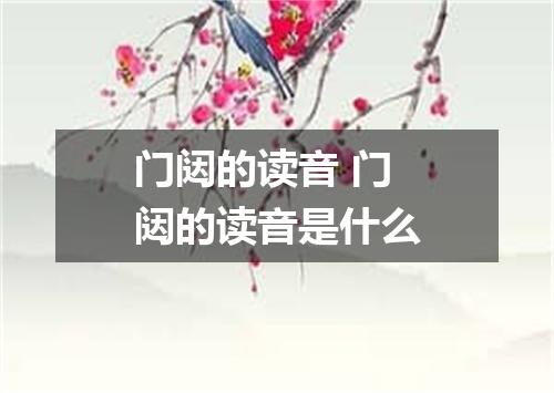 门闼的读音 门闼的读音是什么