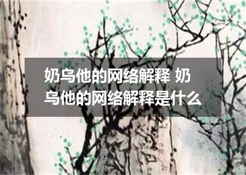 奶乌他的网络解释 奶乌他的网络解释是什么