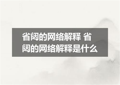 省闼的网络解释 省闼的网络解释是什么