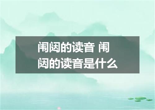 闱闼的读音 闱闼的读音是什么