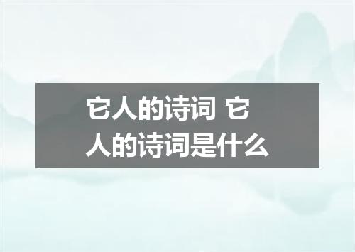 它人的诗词 它人的诗词是什么