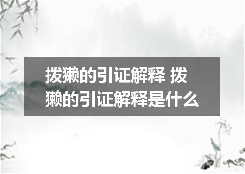 拨獭的引证解释 拨獭的引证解释是什么