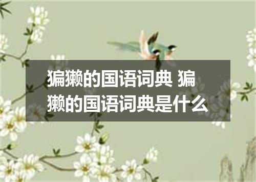 猵獭的国语词典 猵獭的国语词典是什么