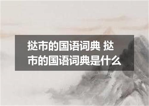 挞市的国语词典 挞市的国语词典是什么